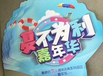 飘渺坊周年庆典异型KT板