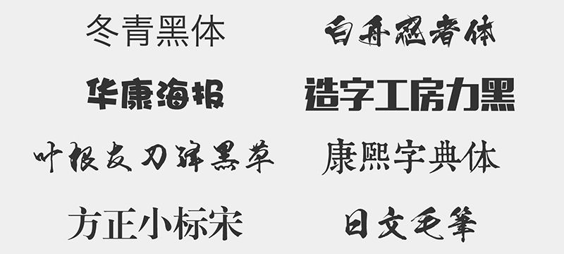 包装印刷常用的几类字体样式