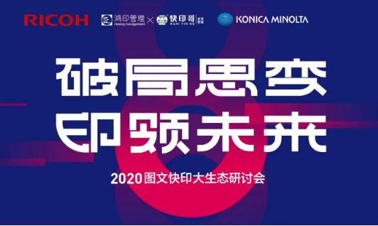 2020图文快印大生态年中研讨会圆满落幕
