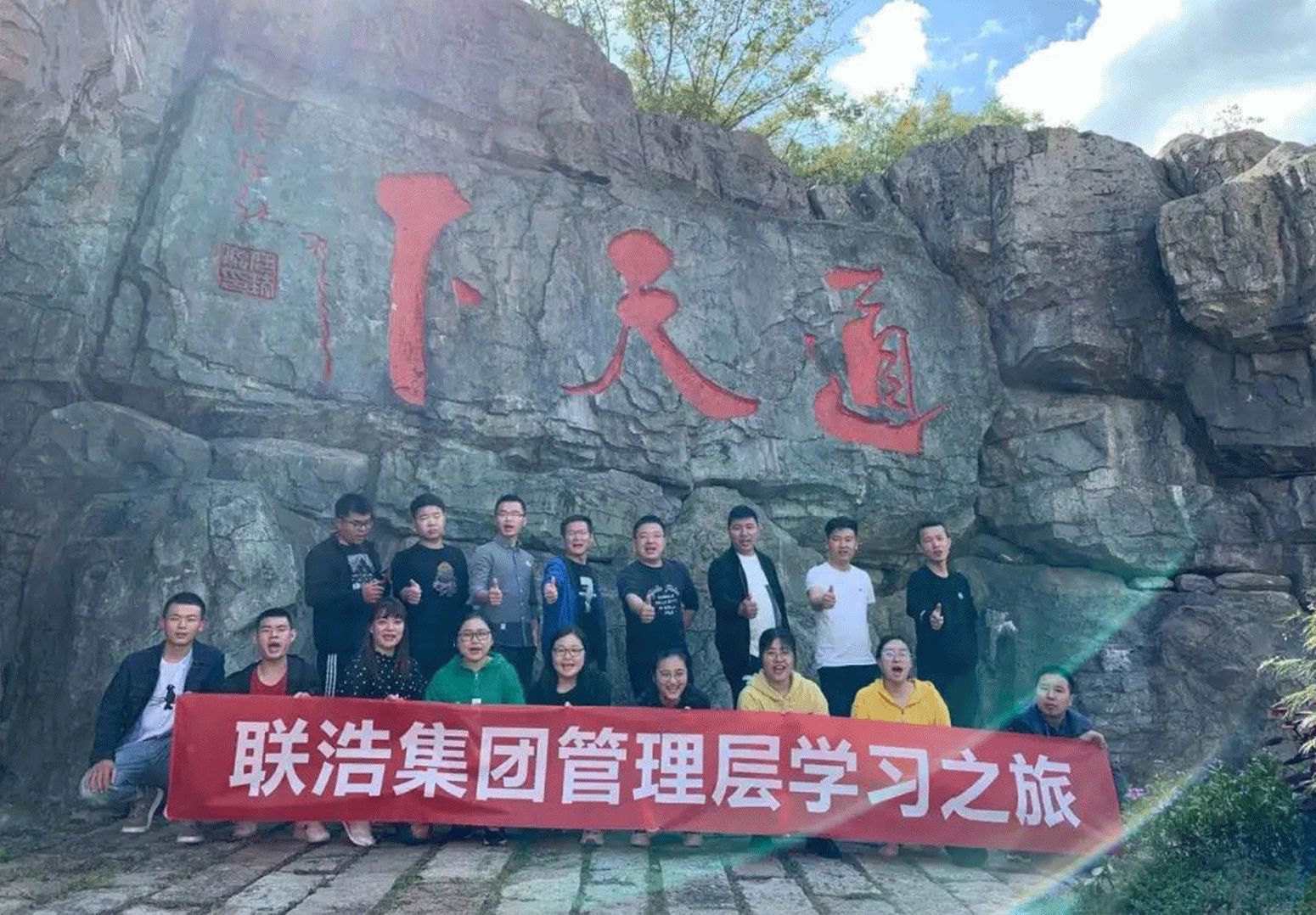 联浩集团管理层茅山•学习之旅
