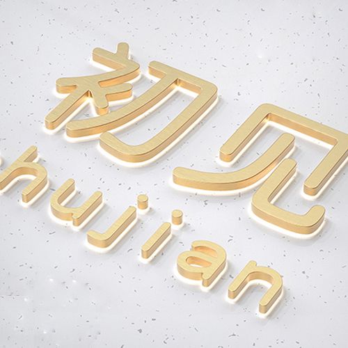 招牌 门头形象墙 背景墙不锈钢背打光字