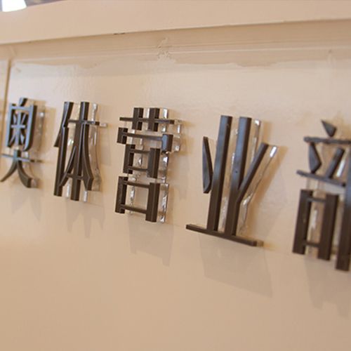 高端门头字水晶字亚克力字