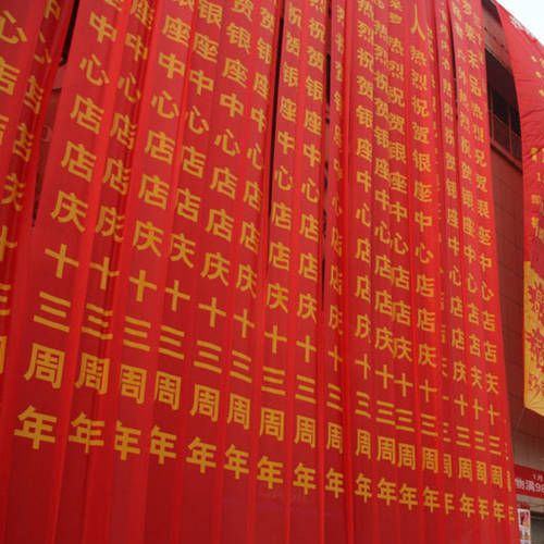 开业活动庆典条幅旗帜